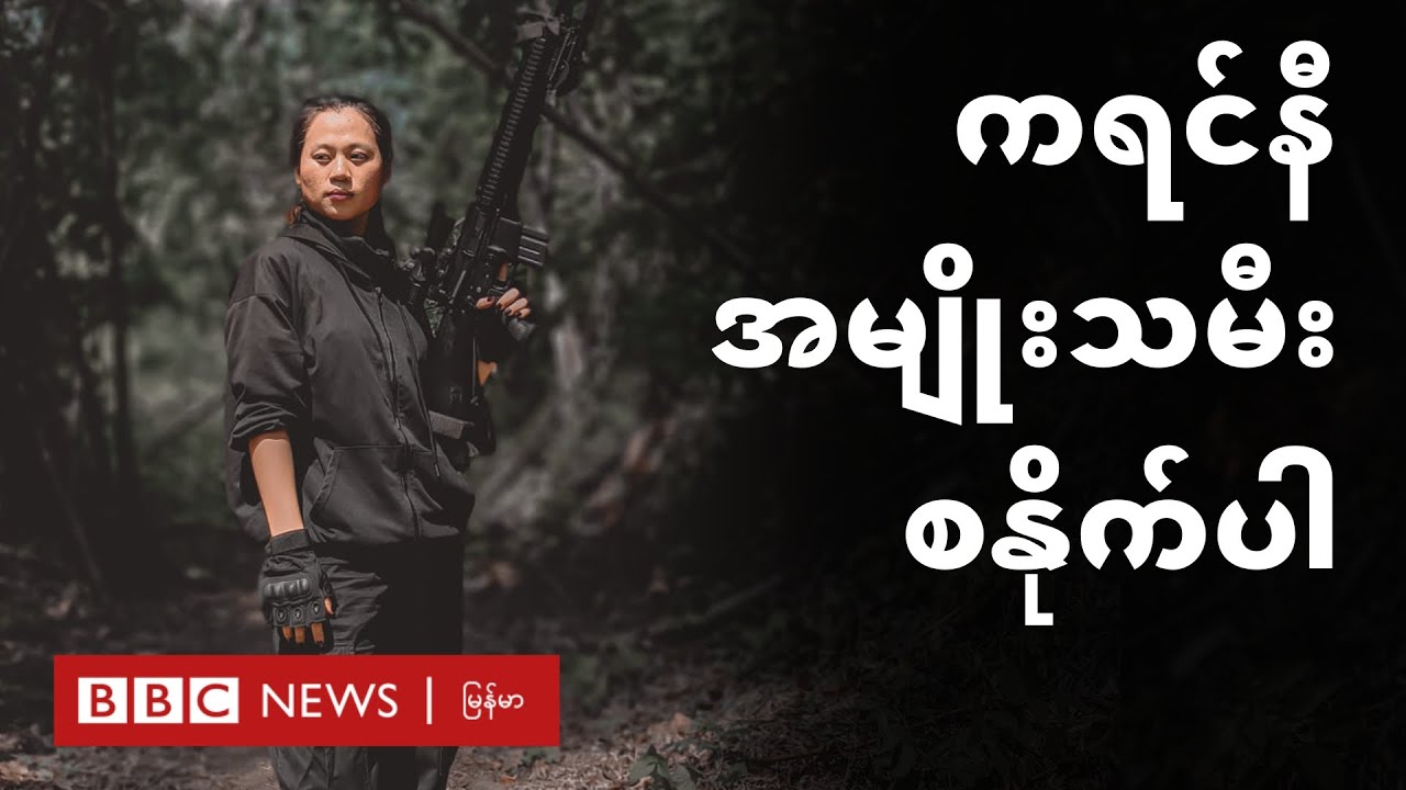 ကရင်နီ အမျိုးသမီး စနိုက်ပါ - BBC News မြန်မာ