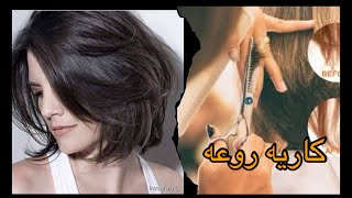 قصه شعر كاريه مدرج روعه من كورس القص 😍