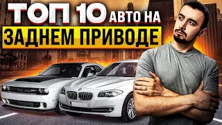 Топ 10 авто на заднем приводе. От 10000 до 15000 долларов.