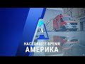 Прямой эфир программы «Настоящее время. Америка» – 2 сентября 2020