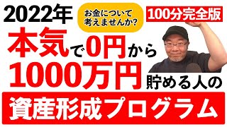 ✊【有料級】本気で0円から1000万円貯める資産形成プログラム〜100分以上の長尺です。本気の方限定で見てください。