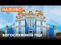 🕊Богослужіння ПЦУ з Михайлівського Золотоверхого собору в Києві - ОНЛАЙН-ТРАНСЛЯЦІЯ