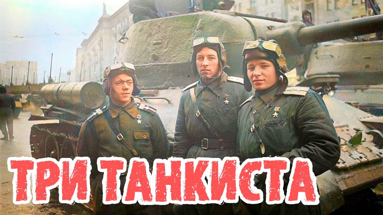 Военная песня три танкиста. Песни военных лет три танкиста. Три танкиста три веселых друга.