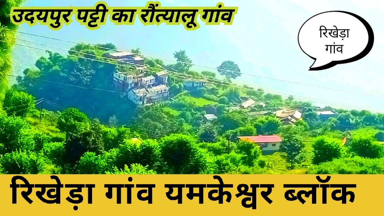 आबाद गांव रिखेड़ा,मेहनती और संगठित लोग, सड़क से जरा दूर,बाकी सब बढ़िया धन्यवाद रिखेड़ा ।।