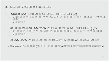 통계방법론 5강 다변량 분산분석, MANOVA심화하기