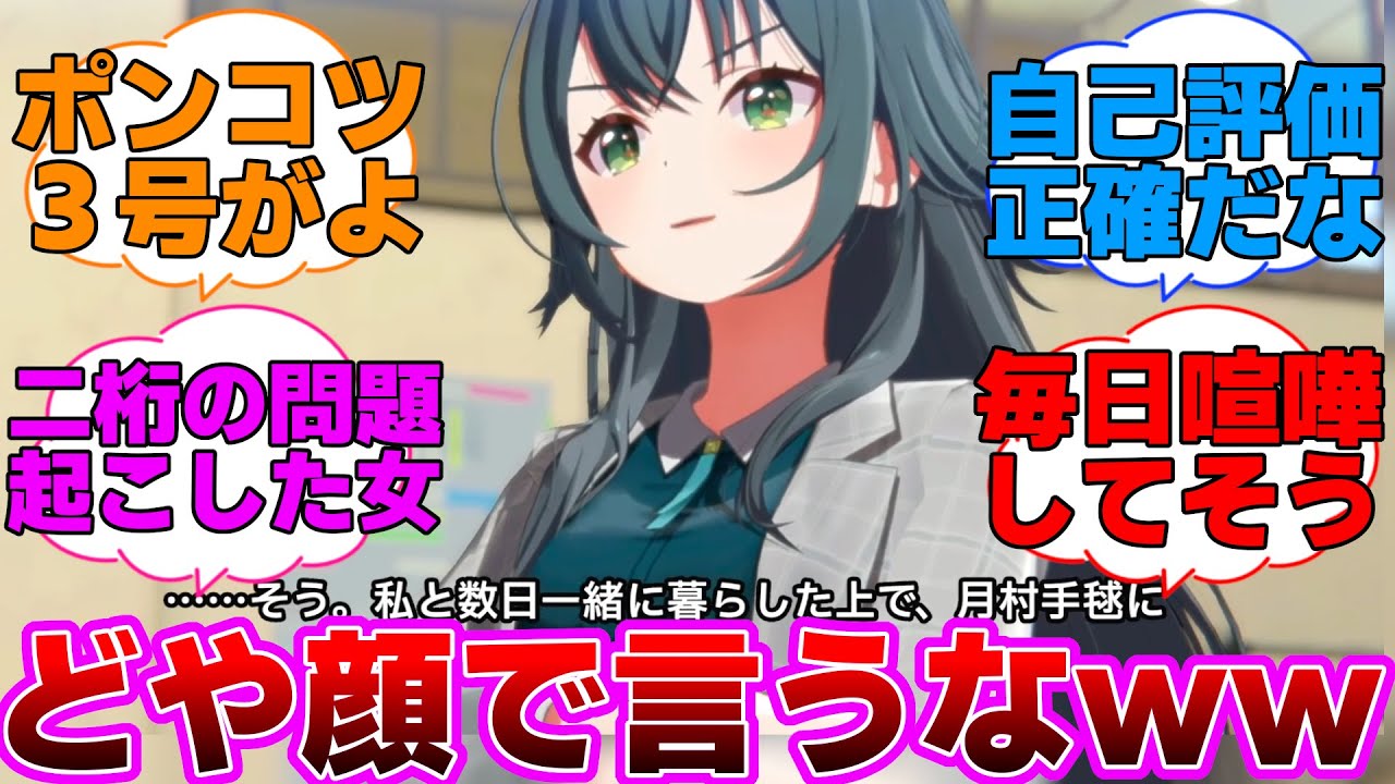 自分が問題を起こしてる自覚があった月村手毬に対するプロデューサー達の反応集【学園アイドルマスター/学マス/藤田ことね/花海咲季/初星コミュ】