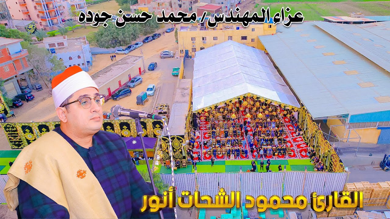 اكبر عزاء في كفر الشيخ بحضور جميع القيادات الأمنية بحضور قارئ العالم الاول الشيخ محمود الشحات أنور