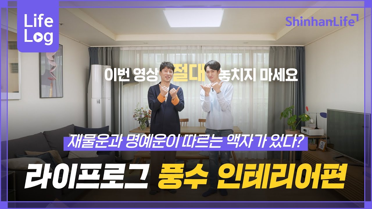 [라이프로그] 풍수 인테리어편! 재물운? 명예운이 따르는 인테리어 노하우 대공개