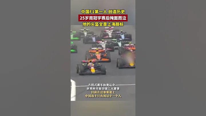中國F1第一人，創造歷史！#shortsvideo #上海 #賽車 - 天天要聞
