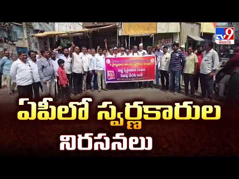 AP Goldsmiths Protest : ఏపీలో స్వర్ణకారుల నిరసనలు - TV9 - TV9