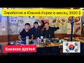 Встреча друзей в Корее | Работа в Корее | Жизнь в Южной Корее