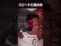スピードと実の弟