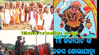 ମ କଳପଟ ଙକ କଳସ ଶଭଯତରଗ ହଲ ଉସଚଵ ମଖରBiswa Creation Vlogs