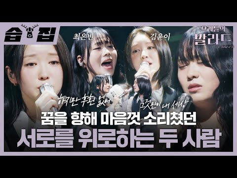 습집 서로를 위로하듯 쏟아낸 최은빈X김윤이 세미파이널 확정 지은 레전드 서사 우리들의 발라드 SBS 