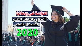 معلومات عن الدراسة في رومانيا 2021 وافضل جامعات الطب والقسط الجامعي بالتفصيل