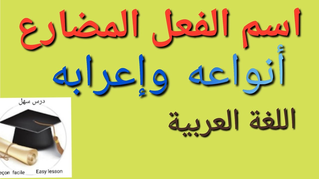 درس سهل /اسم الفعل المضارع أنواعه وإعرابه وتمرين نموذجي جد رائع فيه إعراب