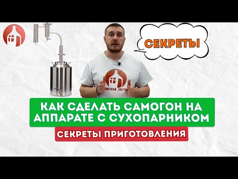 Секреты работы на самогонном аппарате  с сухопарником | Шпаргалка для новичков