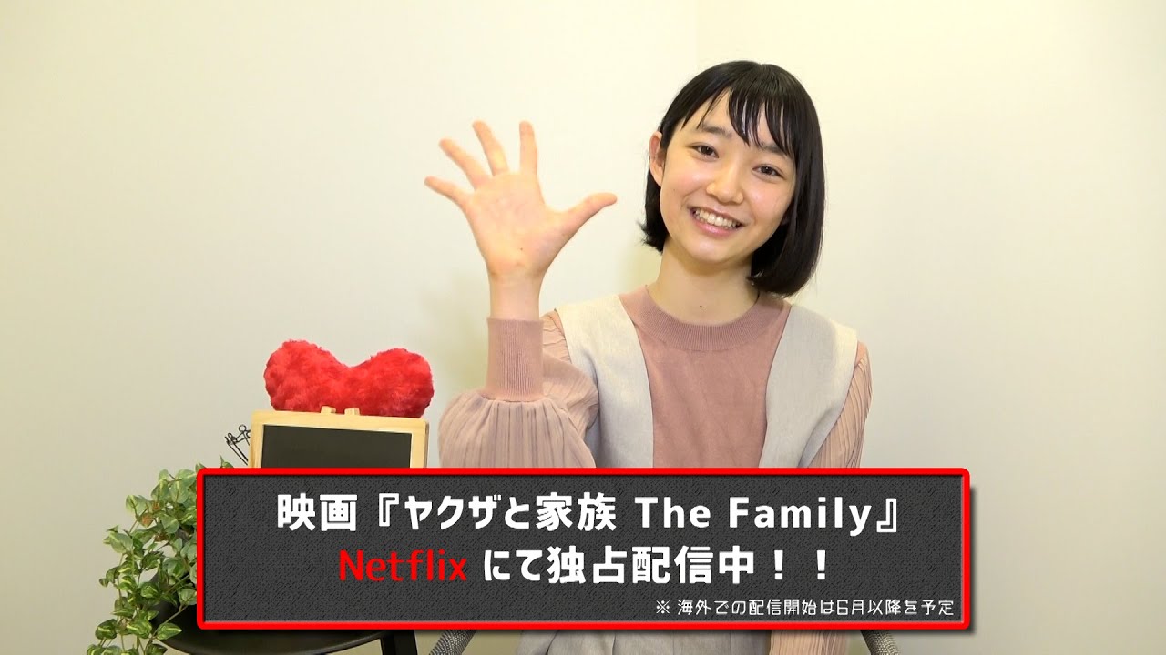 Movie 小宮山莉渚 映画 ヤクザと家族 The Family コメント動画 Stardust Web