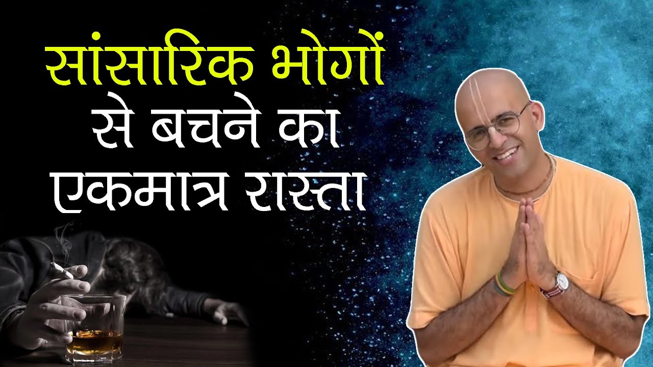 HG Amogh Lila Prabhu || सांसारिक भोगों से बचने का एकमात्र रास्ता || SB 5.24.26