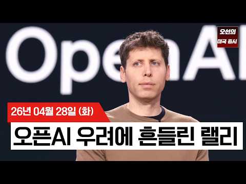 【미국 증시 오늘의 요약】  오픈AI 쇼크에 꺾인 기술주… '운명의 수요일' 빅테크 실적·FOMC 대기  -  2026/04/28