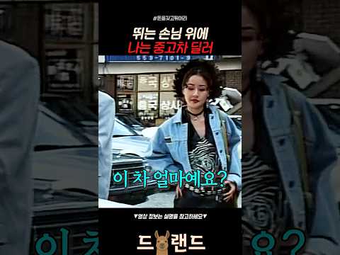 뛰는 손님 위에 나는 중고차 딜러 thumbnail