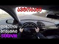 ქართული ტესტ დრაივი | TEST DRIVE - 2003 Mercedes E320 CDI | ავტობანი | 500NM თორქი!