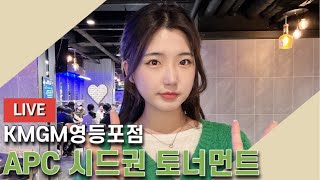 [LIVE]리방)KMGM영등포점/APC새틀라이트/with써니홀덤 screenshot 2