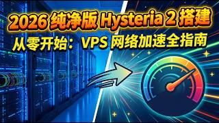 2026 纯净版 Hysteria 2 搭建：从零开始的 VPS 网络加速与防火墙配置全指南