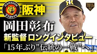 阪神・岡田彰布新監督ロングインタビュー「15年ぶり