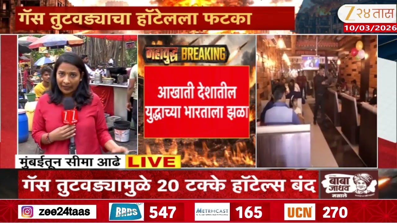 Mumbai Gas | 3 दिवसांत 50 टक्के हॉटेल्स बंद होण्याची शक्यता  | Zee24Taas