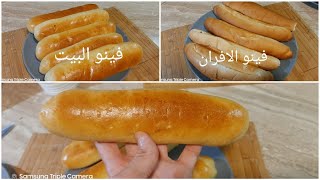طريقة عمل الفينو بدون محسن خبز بدون بيض زى الافران بالظبط 