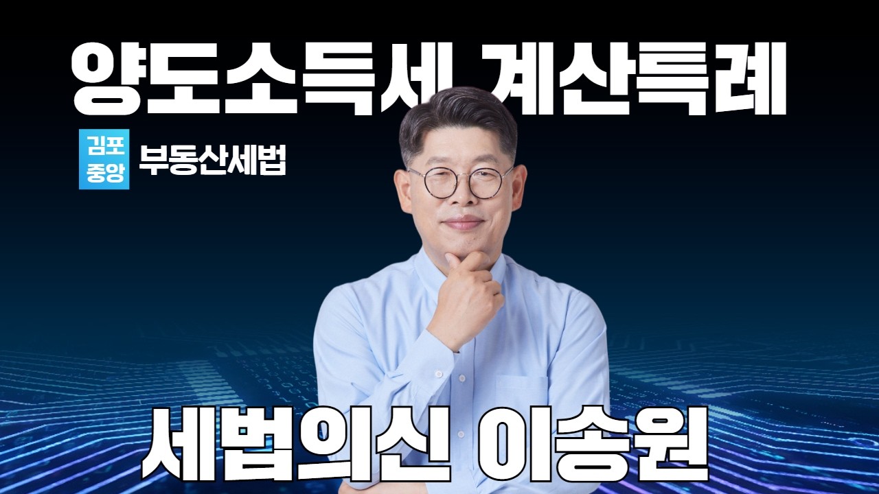 세법의 신 이송원 - 양도소득금액의 계산 특례는 무엇? #공인중개사 #세법이송원