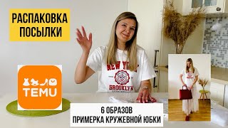 картинка: Распаковка посылки с TEMU с примеркой!
