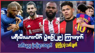 ပရီးမီးယားလိဂ် ပွဲစဥ်(၂၉) ကြားရက် အင်္ဂါနေ့ပွဲစဥ် ပွဲကြိုသုံးသပ်ချက်များ