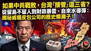 這三個省份真幸福，中共戰敗後，台灣最可能管這3省份 | 馬一峰