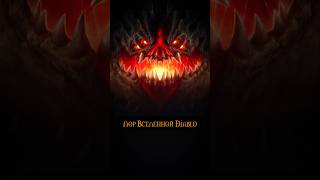 АЗМОДАН - ВЛАДЫКА ГРЕХА | ЛОР DIABLO #diablo #diablo3 #диабло4 #диабло #азмодан #azmodan
