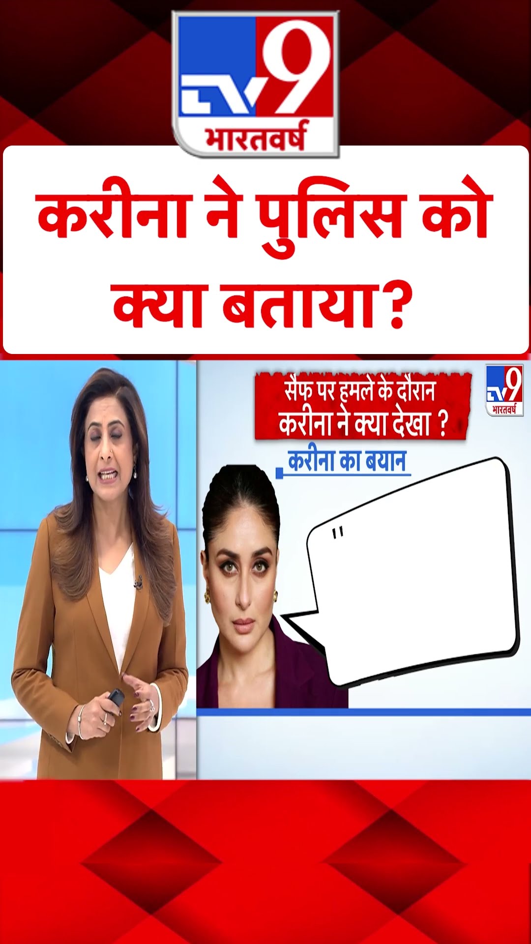 Saif Case Updates: Kareena Kapoor Khan ने पुलिस को क्या बताया? | #tv9shorts | #ytshorts