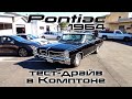 Тест-драйв 1964 Pontiac Grand Prix / Криминальный район Комптон