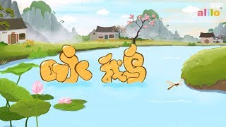 Download Lagu Goose-咏鹅 By 骆宾王 MP3 Download Lagu Goose-咏鹅 By 骆宾王 MP3