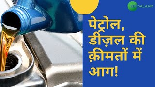Petrol Diesel Price Hike | पेट्रोल, डीज़ल की क़ीमतों में आग! Latest Petrol Diesel Prices| Zee salaam screenshot 4