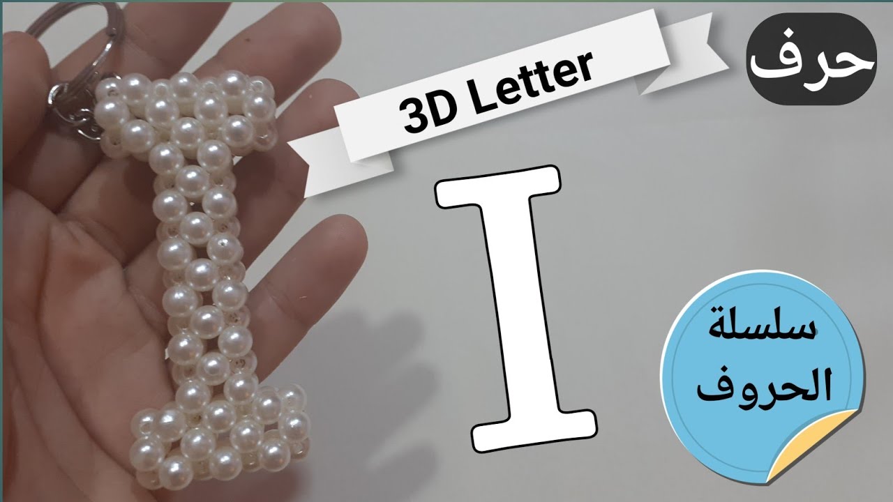 How to make Letter i with beads 
طريقه عمل حرف i بالخرز بكل سهولة للمبتدئين