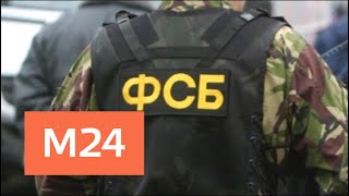 ФСБ задержала подозреваемых в подготовке серии терактов в Москве - Москва 24 ФСБ задержала подозреваемых в подготовке серии терактов в Москве - Москва 24
