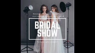 Bridal show/ закрытый показ свадебных коллекций сезона 2018 Bridal show/ закрытый показ свадебных коллекций сезона 2018