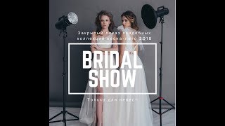 Bridal show/ закрытый показ свадебных коллекций сезона 2018