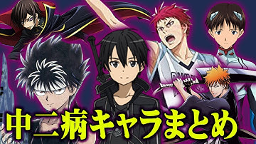 厨二病キャラ Youtube