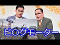 ミルクボーイ　ビッグモーター【パロディ】