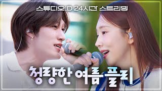 [𝐋𝐈𝐕𝐄 𝐏𝐋𝐀𝐘𝐋𝐈𝐒𝐓] 다가올 여름이 두렵지 않은 청량함 가득 담은 노래 모음🩵 | 스튜디오:D PLAYLIST🎵