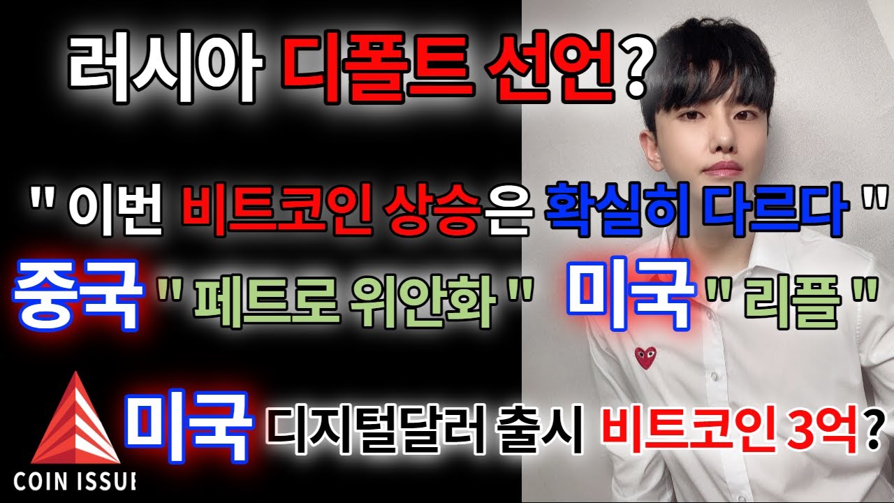 비트코인 러시아 디폴트 선언? 비트코인 상승? 중국 페트로위안화에 미국의 선택은 리플, 미국 디지털달러 출시하면 비트코인 3억 출발 -  YouTube