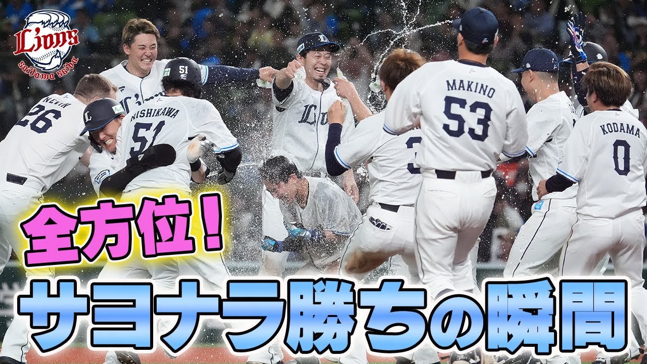 【あらゆる角度から！！】滝澤夏央選手を担いだのは誰・・・？サヨナラの瞬間をお届け！！【2025/5/17 L3x-2B】