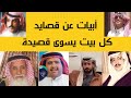 أبيات عن قصايد في الشعر النبطي كل بيت عن قصيدة